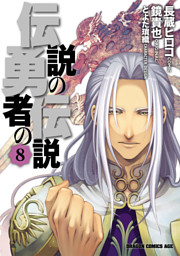 伝説の勇者の伝説 電子書籍 コミック 小説 実用書 なら ドコモのdブック