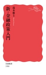 新・金融政策入門