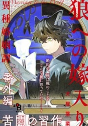 狼への嫁入り〜異種婚姻譚〜 番外編 苦悶の習作
