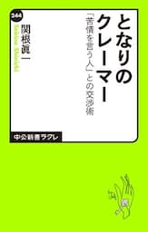 となりのクレーマー　「苦情を言う人」との交渉術