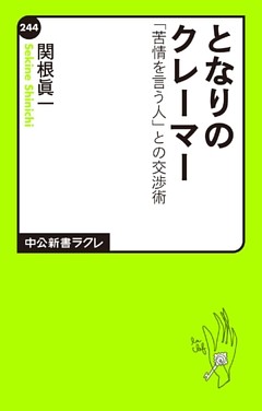 となりのクレーマー　「苦情を言う人」との交渉術