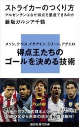 ストライカーのつくり方　アルゼンチンはなぜ得点を量産できるのか