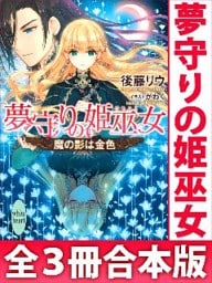 夢守りの姫巫女　全３冊合本版　電子書籍特典SS付き