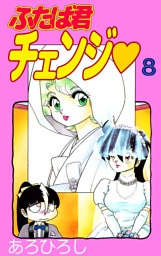 ふたば君チェンジ（８）