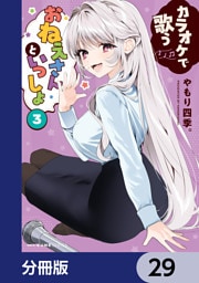 カラオケで歌うおねえさんといっしょ【分冊版】　29
