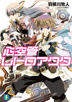 心空管レトロアクタ