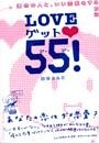 ＬＯＶＥゲット５５！