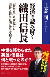 経済で読み解く　織田信長　～「貨幣量」の変化から宗教と戦争の関係を考察する～