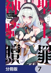 神聖騎士ディアンナの贖罪【分冊版】　7