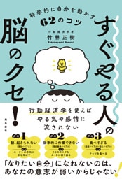 すぐやる人の脳のクセ！ 科学的に自分を動かす62のコツ