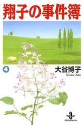 翔子の事件簿【秋田文庫版】 4