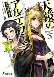 ねじ巻き精霊戦記　天鏡のアルデラミンXI