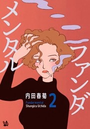 ファンダメンタル 2