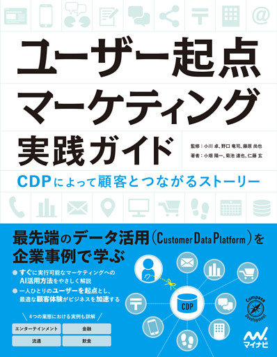 ユーザー起点マーケティング実践ガイド