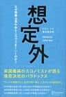 想定外 なぜ物事は思わぬところでうまくいくのか？