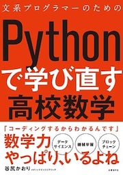 文系プログラマーのためのPythonで学び直す高校数学
