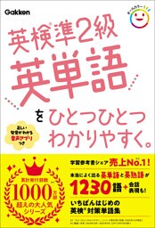 英検準2級英単語をひとつひとつわかりやすく。