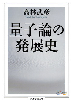 量子論の発展史