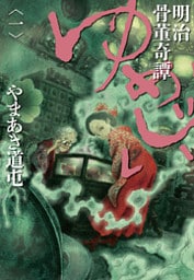 明治骨董奇譚 ゆめじい(1)