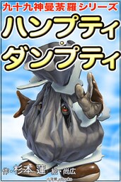 九十九神曼荼羅シリーズ　ハンプティ･ダンプティ