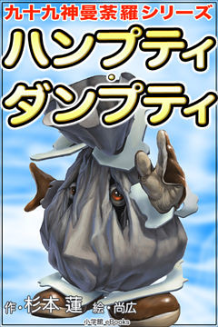 九十九神曼荼羅シリーズ　ハンプティ･ダンプティ