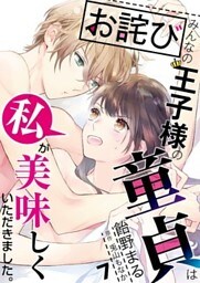 【お詫び】みんなの王子様の童貞は私が美味しくいただきました。【単話】 7