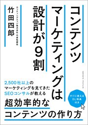 コンテンツマーケティングは設計が９割