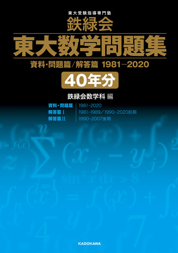 鉄緑会 東大数学問題集 資料・問題篇/解答篇 1981-2020〔40年分〕|電子 ...
