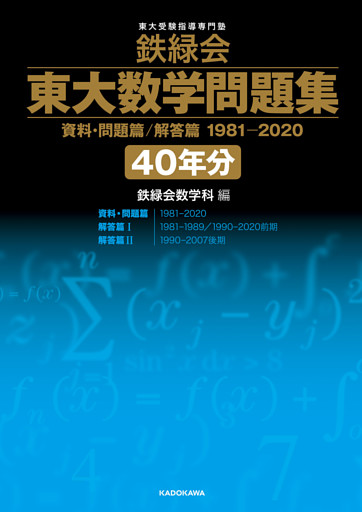 鉄緑会 東大数学問題集 資料・問題篇/解答篇 1981-2020〔40年分〕