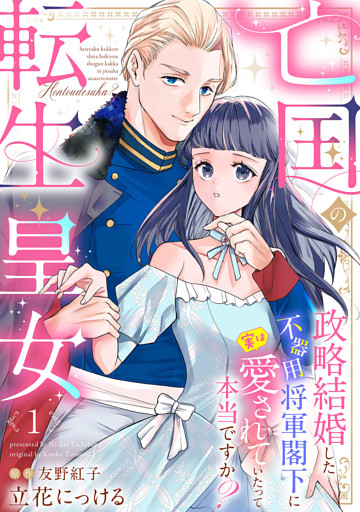亡国の転生皇女～政略結婚した不器用将軍閣下に実は愛されていたって本当ですか？～【分冊版】