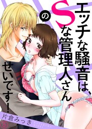 エッチな騒音は、Ｓな管理人さんのせいです！５