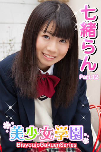 美少女学園　七緒らん　Part.12