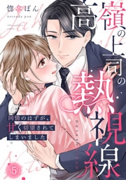 高嶺の上司の熱視線～同情のはずが、甘く切望されてしまいました～(5)