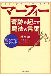 マーフィー 奇跡を起こす魔法の言葉