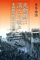 北朝鮮に消えた歌声—永田絃次郎の生涯—