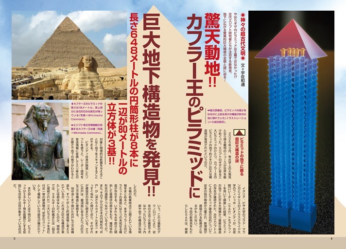 驚天動地!! カフラー王のピラミッドに巨大地下構造物を発見!! (ムー