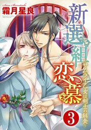 新選組恋慕～サムライ乙女は剣士の餌食～（分冊版）副長の顔　【第3話】