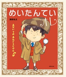 めいたんていオレ あかい ての あんごうじけん