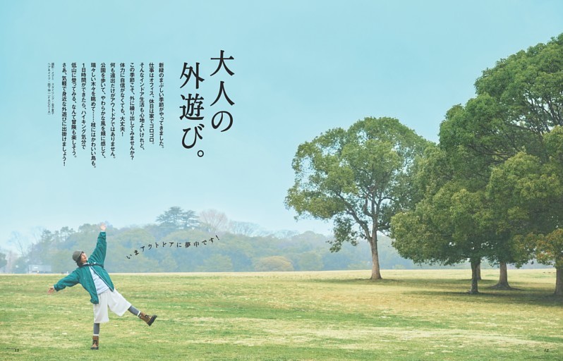 大人の外遊び。「アウトドアに目覚めた、幸せな一日。」文・西田尚美