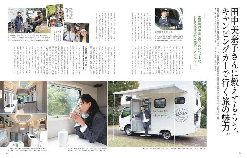 田中美奈子さんに教えてもらう、キャンピングカーで行く旅の魅力。