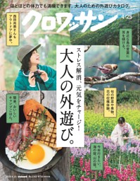 4月限定特価！ 洋書　Locative Alternation　岩田彩志 クロワッサン 2026年4月25日号 1163号 | dマガジンなら人気雑誌が読み