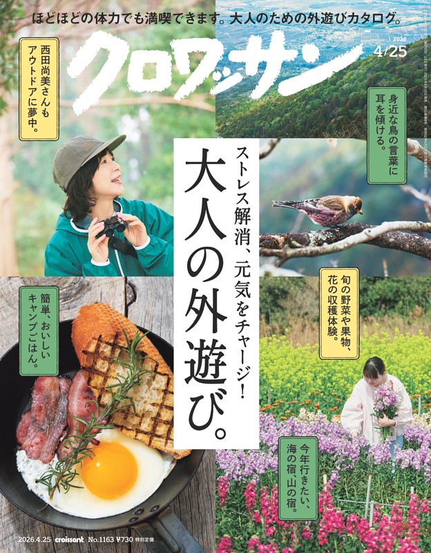 クロワッサン 2026年4月25日号 1163号