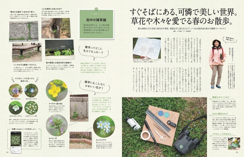 すぐそばにある、可憐で美しい世界。草花や木々を愛でる春のお散歩。