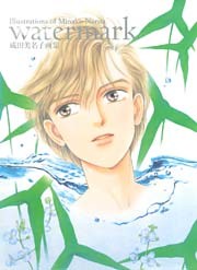 成田美名子画集　watermark