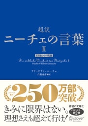 超訳ニーチェの言葉Ⅱ エッセンシャル版