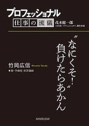 プロフェッショナル　仕事の流儀　竹岡広信　 塾・予備校 英語講師　“なにくそ！”負けたらあかん