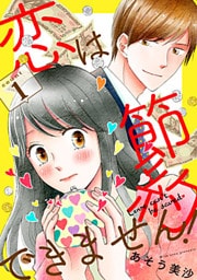 恋は節約できません! 1巻