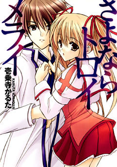 さよならトロイメライ(富士見ファンタジア文庫)