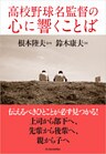 高校野球名監督の心に響くことば