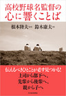 高校野球名監督の心に響くことば